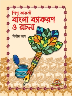 Sishu Bharati Bangla Byakaran Rachana Book -2